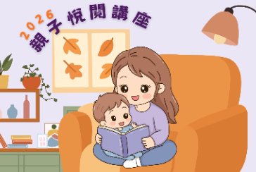 【全市】115年親子悅閱講座(6-11月)聽分齡講座送適齡繪本，歡迎親子參加!
