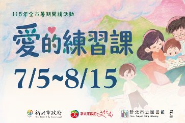 【五股分館】「愛的練習課」暑期閱讀系列活動