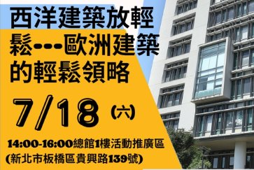【總館】 7/18(六)14:00-16:00城市建築美學講座「西洋建築放輕鬆-歐洲建築的輕鬆領略」歡迎踴躍參加～」