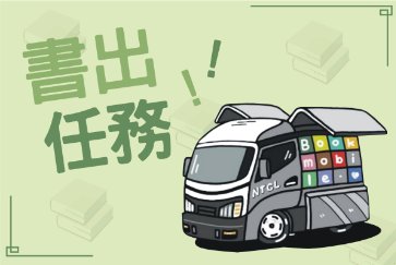 【總館行動書車】115年行動書房「書香行旅・夏日手作漫遊」暑假活動