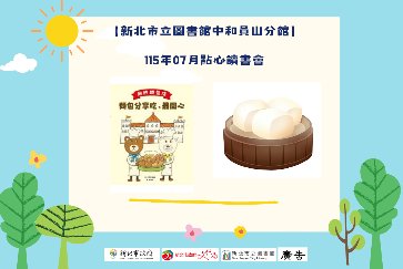 【中和員山分館】「Home Library」系列活動：點心讀書會