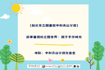 【中和員山分館】故事書裡的立體世界：親子手作時光