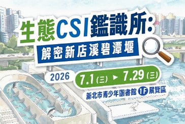 【新北市青少年圖書館】走讀活動—新店溪水下視界：碧潭魚道與原生魚類生態探索