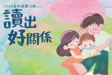 【永和民權分館】115年「暑期閱讀活動」
