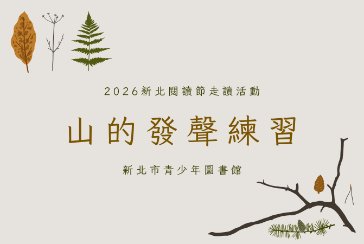 【新北市青少年圖書館】2026新北閱讀節走讀活動「山的發聲練習」