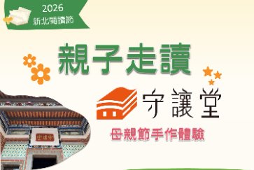 【五股守讓堂】5月23日10:00-12:00 親子走讀守讓堂 X 母親節手作體驗