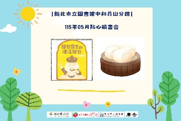 【中和員山分館】「Home Library」系列活動：點心讀書會
