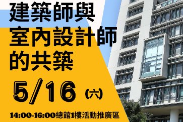 【總館】 5/16(六)14:00-16:00城市建築美學講座「建築師與室內設計師的共築」歡迎踴躍參加～」