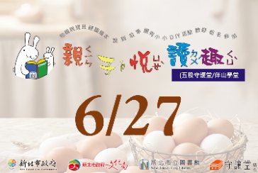 【五股守讓堂】6月27日10:00-11:00 親子悅讀趣 活動
