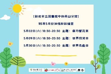 【中和員山分館】「Home Library」系列活動：油性粉彩課繪畫