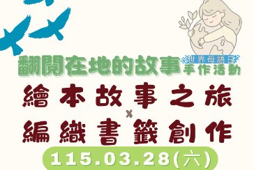 【總館】《翻閱在地的故事》世界母語日系列活動