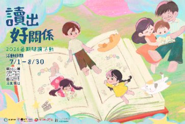 【總館】115年「讀出好關係」暑期兒童閱讀推廣活動，6/29起歡迎報名參加~