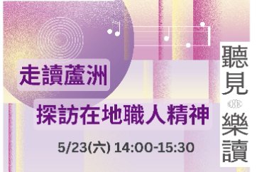【蘆洲集賢分館】2026新北閱讀節走讀活動「走讀蘆洲：探訪在地職人精神」