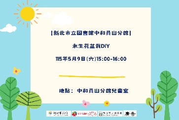 【中和員山分館】永生花盆栽DIY