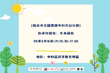 【中和員山分館】「Home Library」系列活動：動手作麵包