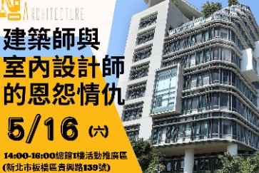 【總館】 5/16(六)14:00-16:00城市建築美學講座「建築師與室內設計師的共築」歡迎踴躍參加～」