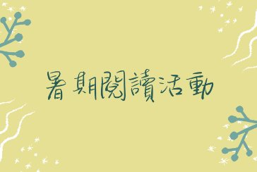 【新北市青少年圖書館】115年「暑期閱讀活動」
