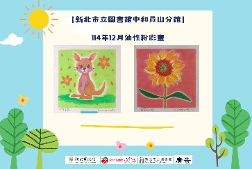 【中和員山分館】油性粉彩畫