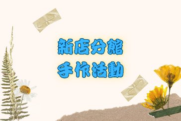 【新店分館】114年12月20日(六) 14:00聖誕紅盆栽植物療癒