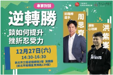 親職講座—逆轉勝：前職棒選手周思齊談如何提升挫折忍受力