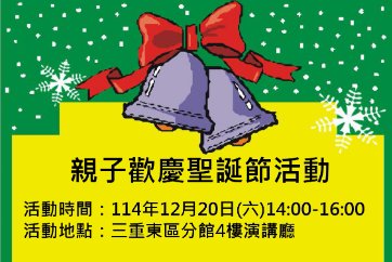 【三重東區分館】114年12月20日親子歡慶聖誕節活動