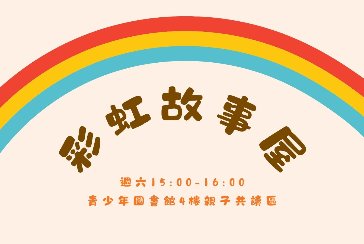 【新北市青少年圖書館】12月彩虹故事屋