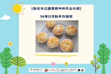 【中和員山分館】「Home Library」系列活動：動手作麵包(香蒜帕瑪森麵包)