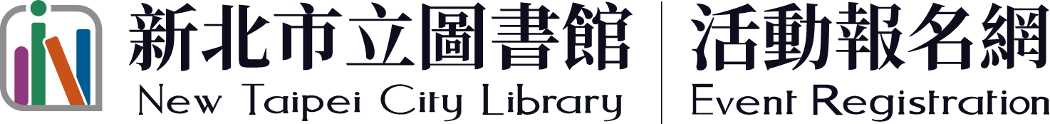 新北市圖-活動報名