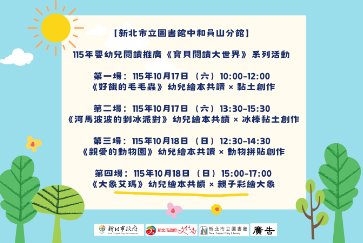 【中和員山分館】115年嬰幼兒閱讀推廣《寶貝閱讀大世界》系列活動