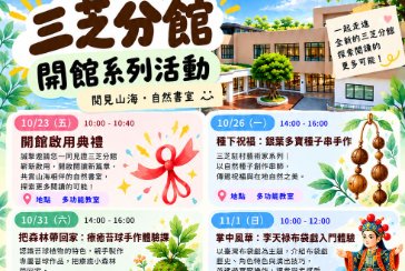 【三芝分館】三芝開館系列活動