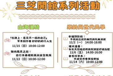 【三芝分館】三芝開館系列活動