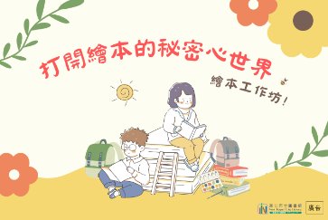 【淡水分館】《打開繪本的秘密心世界》繪本工作坊