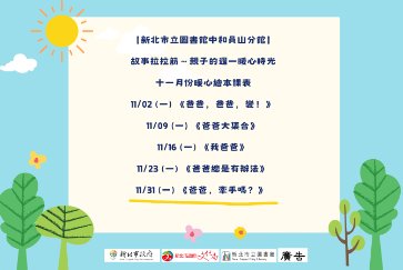 【中和員山分館】故事拉拉筋 -親子的週一暖心時光