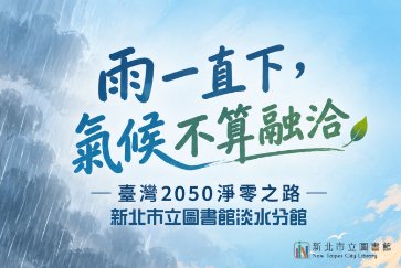 【淡水分館】 115年10月講座活動：《雨一直下，氣候不算融洽》