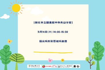 【中和員山分館】指尖玩粉彩藝起玩創意