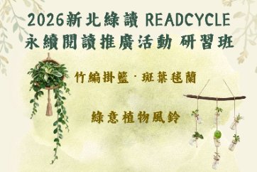 【蘆洲集賢分館】「2026新北綠讀READCYCLE」永續閱讀推廣活動
