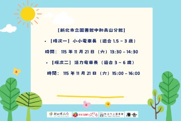 【中和員山分館】鹿島玩繪本：《小麗坐電車》