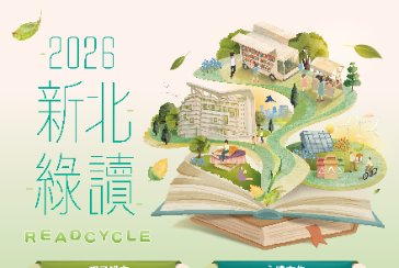 【總館】2026新北綠讀READCYCLE 系列活動