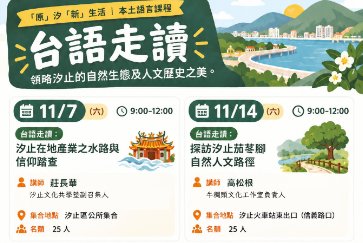 【汐止大同分館】「原」汐「新」生活：台語走讀活動