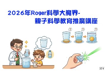 【新莊福營分館】2026年Roger科學大魔界
