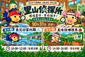 【石碇分館】【深坑分館】2026新北綠讀系列活動~茶香里山偵探所開放SDGs任務委託!