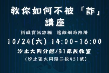 【汐止大同分館】教你如何不被「詐」講座