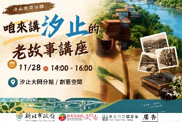 【汐止大同分館】咱來講汐止的老故事講座
