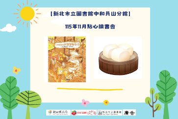 【中和員山分館】「Home Library」系列活動：點心讀書會