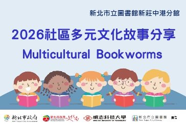 【新莊中港分館】「明志科技大學×多元文化」英語說故事活動