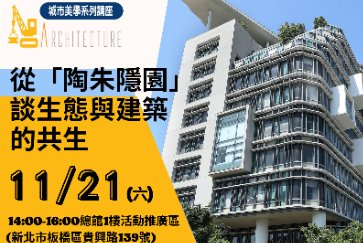 【總館】 11/21(六)14:00-16:00城市建築美學講座「從「陶朱隱園」談生態與建築的共生」歡迎踴躍參加～」