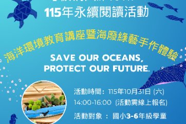 【板橋四維分館】115年永續閱讀活動 10/31 (六) 14:00-16:00 「海洋環境教育講座暨海廢綠藝手作體驗」(國小3-6年級學童)