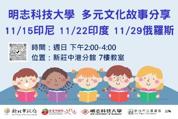 【新莊中港分館】「明志科技大學×多元文化」英語說故事活動