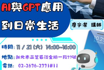 【三芝分館】與讀者有約-多元生活系列講座：「AI與GPT應用到日常生活」
