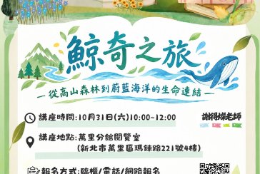 【萬里分館】2026新北綠讀 READCYCLE講座：「鯨奇之旅—從高山森林到蔚藍海洋的生命連結」